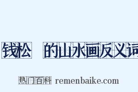 钱松喦的山水画反义词是什么意思的图片